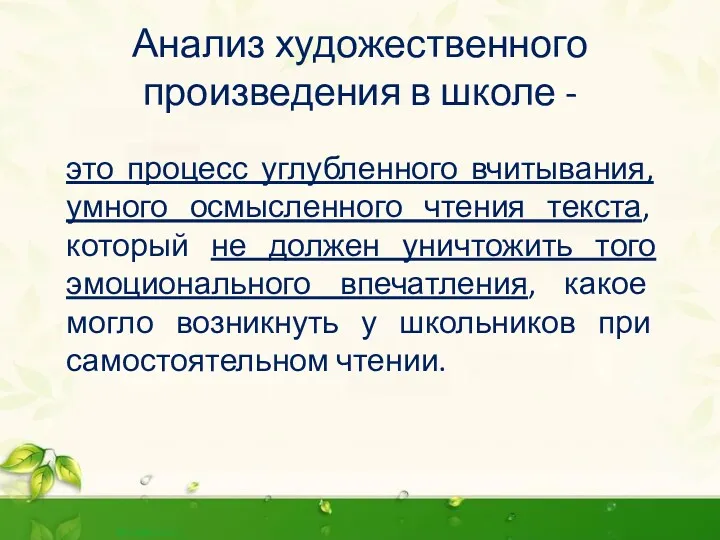 Анализ художественного произведения в школе - это процесс углубленного вчитывания,