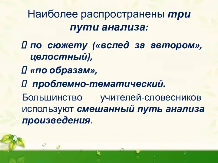 Наиболее распространены три пути анализа: по сюжету («вслед за автором»,