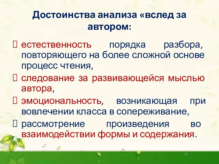 Достоинства анализа «вслед за автором: естественность порядка разбора, повторяющего на