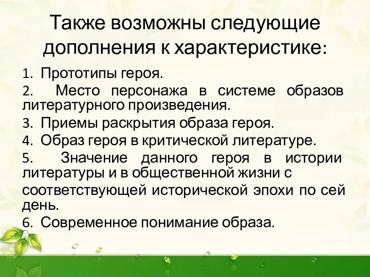 Также возможны следующие дополнения к характеристике: 1. Прототипы героя. 2.