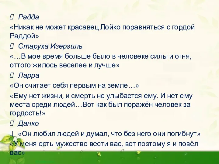 Радда «Никак не может красавец Лойко поравняться с гордой Раддой»