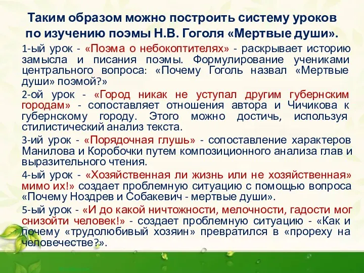 Таким образом можно построить систему уроков по изучению поэмы Н.В.