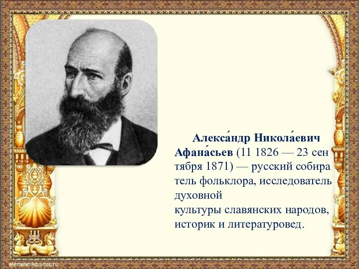 Алекса́ндр Никола́евич Афана́сьев (11 1826 — 23 сентября 1871) —