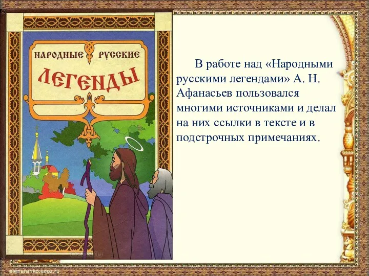 В работе над «Народными русскими легендами» А. Н. Афанасьев пользовался