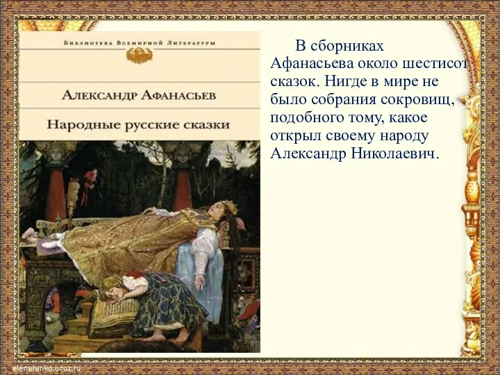 В сборниках Афанасьева около шестисот сказок. Нигде в мире не