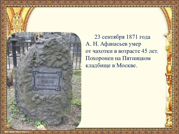 23 сентября 1871 года А. Н. Афанасьев умер от чахотки