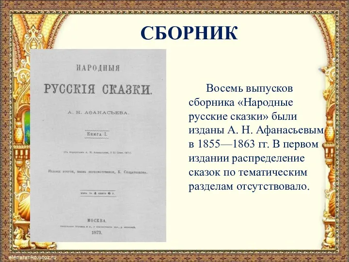 СБОРНИК Восемь выпусков сборника «Народные русские сказки» были изданы А.