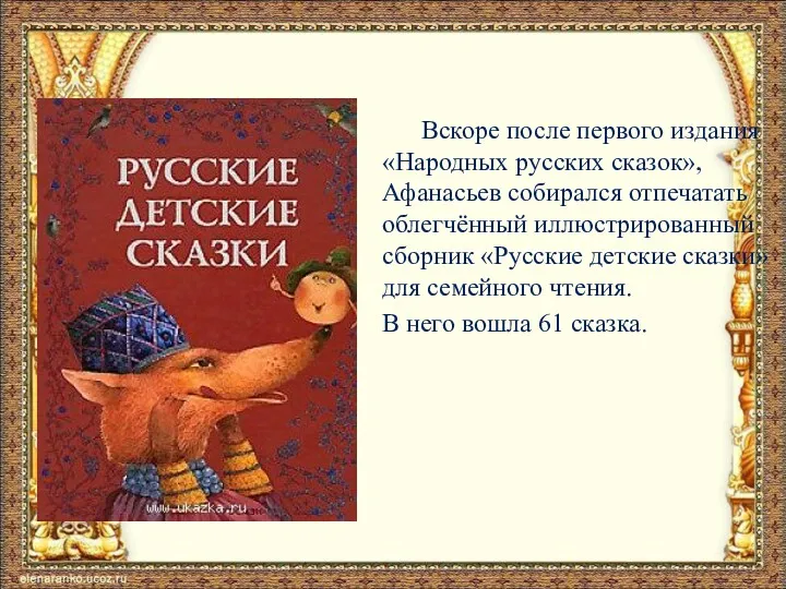 Вскоре после первого издания «Народных русских сказок», Афанасьев собирался отпечатать