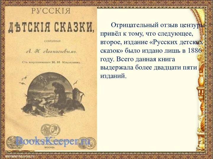 Отрицательный отзыв цензуры привёл к тому, что следующее, второе, издание