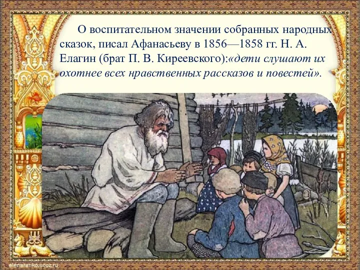 О воспитательном значении собранных народных сказок, писал Афанасьеву в 1856—1858