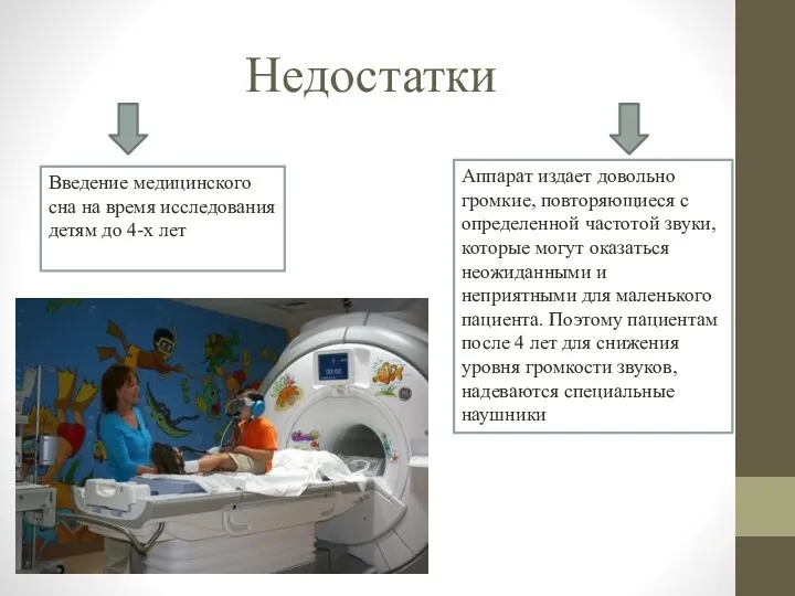 Недостатки Введение медицинского сна на время исследования детям до 4-х