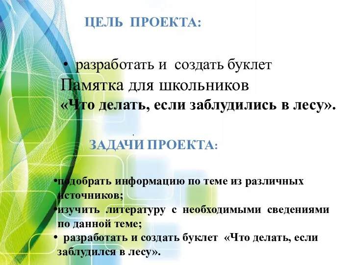 ЦЕЛЬ ПРОЕКТА: . разработать и создать буклет Памятка для школьников