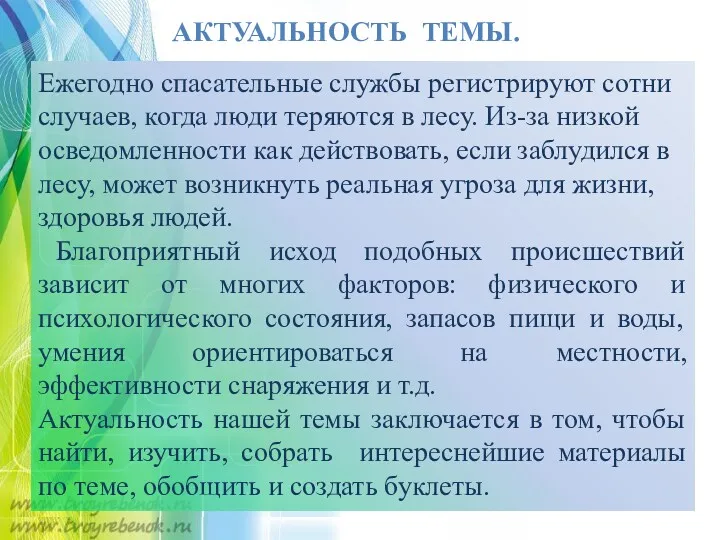 АКТУАЛЬНОСТЬ ТЕМЫ. Ежегодно спасательные службы регистрируют сотни случаев, когда люди