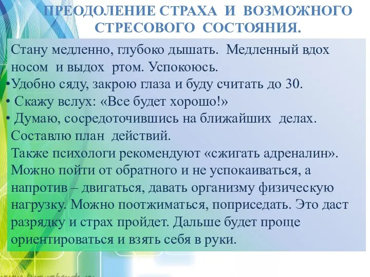 ПРЕОДОЛЕНИЕ СТРАХА И ВОЗМОЖНОГО СТРЕСОВОГО СОСТОЯНИЯ. Стану медленно, глубоко дышать.