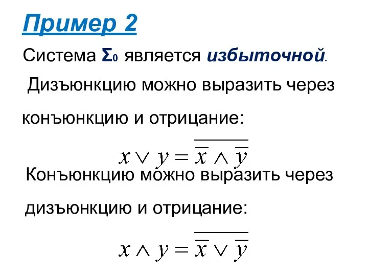 Система Σ0 является избыточной. Пример 2 Дизъюнкцию можно выразить через