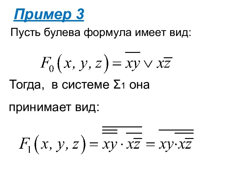 Тогда, в системе Σ1 она принимает вид: Пример 3 Пусть булева формула имеет вид: