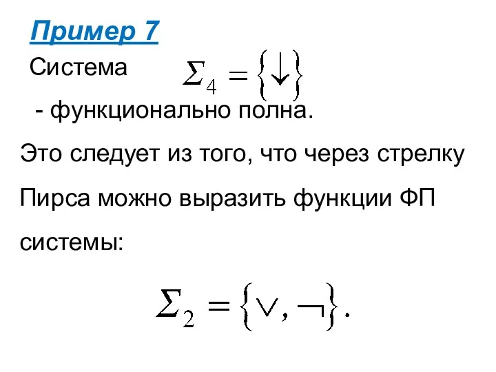 Это следует из того, что через стрелку Пирса можно выразить