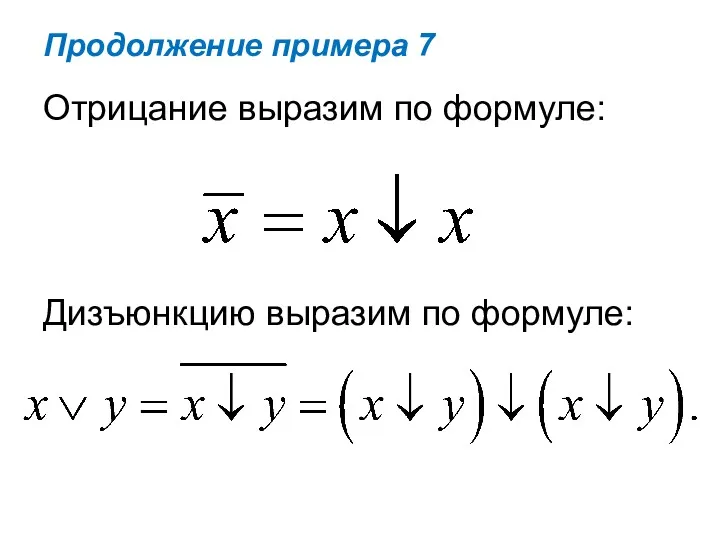 Продолжение примера 7 Дизъюнкцию выразим по формуле: Отрицание выразим по формуле: