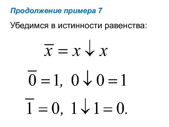 Продолжение примера 7 Убедимся в истинности равенства: