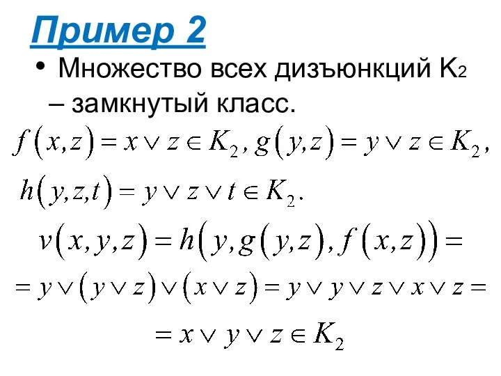 Пример 2 Множество всех дизъюнкций K2 – замкнутый класс.