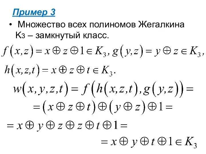 Пример 3 Множество всех полиномов Жегалкина K3 – замкнутый класс.