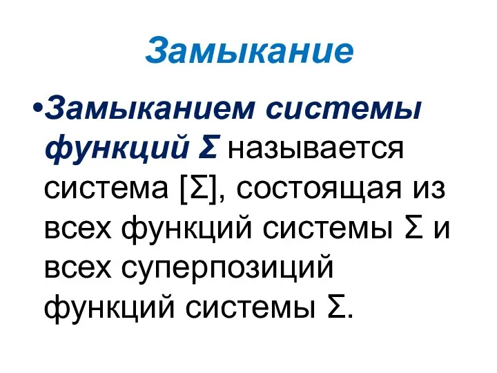 Замыканием сиcтемы функций Σ называется система [Σ], состоящая из всех