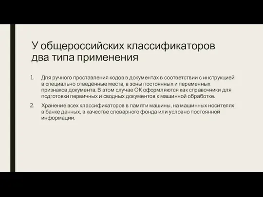 У общероссийских классификаторов два типа применения Для ручного проставления кодов