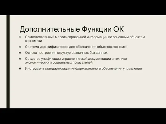 Дополнительные Функции ОК Самостоятельный массив справочной информации по основным объектам