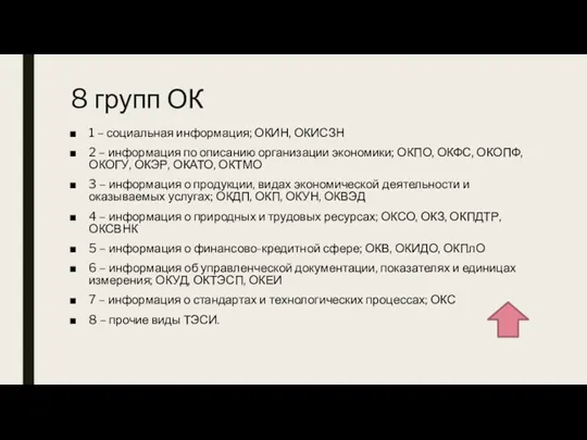 8 групп ОК 1 – социальная информация; ОКИН, ОКИСЗН 2