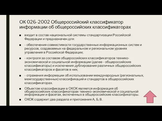 ОК 026-2002 Общероссийский классификатор информации об общероссийских классификаторах входит в