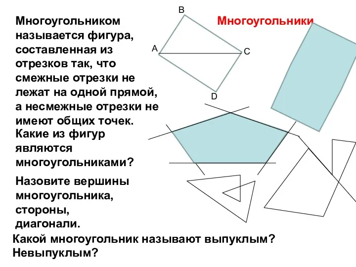 Многоугольником называется фигура, составленная из отрезков так, что смежные отрезки