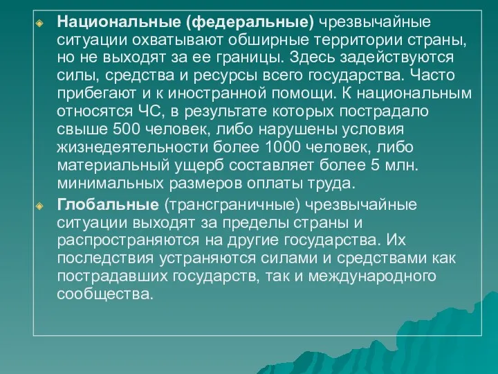 Национальные (федеральные) чрезвычайные ситуации охватывают обширные территории страны, но не