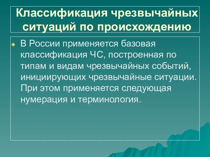 Классификация чрезвычайных ситуаций по происхождению В России применяется базовая классификация