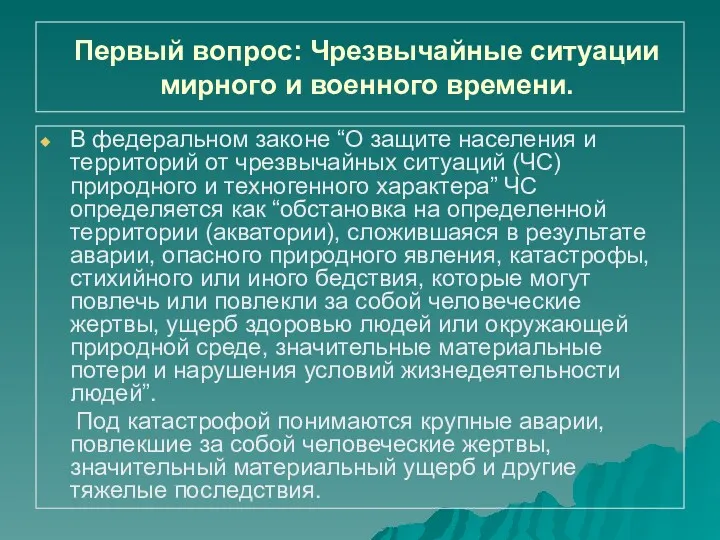 Первый вопрос: Чрезвычайные ситуации мирного и военного времени. В федеральном