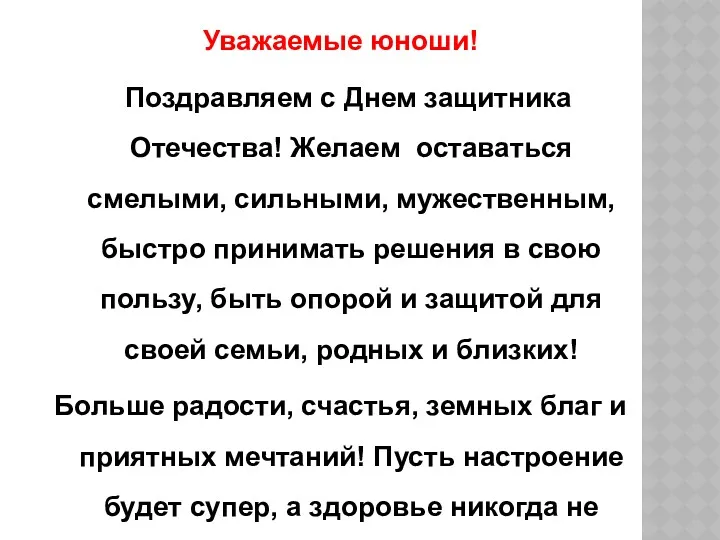 Уважаемые юноши! Поздравляем с Днем защитника Отечества! Желаем оставаться смелыми,