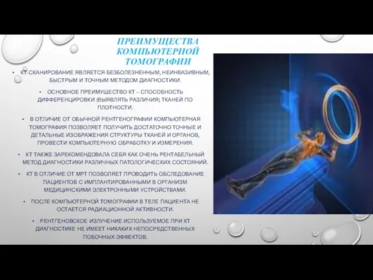 ПРЕИМУЩЕСТВА КОМПЬЮТЕРНОЙ ТОМОГРАФИИ КТ-СКАНИРОВАНИЕ ЯВЛЯЕТСЯ БЕЗБОЛЕЗНЕННЫМ, НЕИНВАЗИВНЫМ, БЫСТРЫМ И ТОЧНЫМ