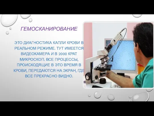 ГЕМОСКАНИРОВАНИЕ ЭТО ДИАГНОСТИКА КАПЛИ КРОВИ В РЕАЛЬНОМ РЕЖИМЕ. ТУТ ИМЕЕТСЯ