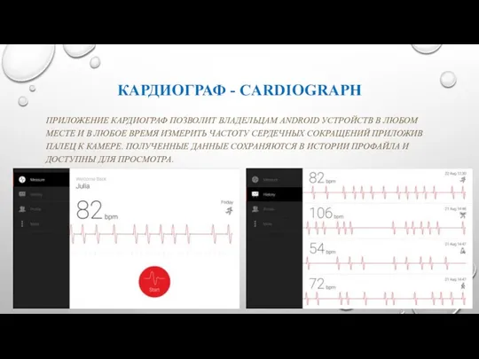 КАРДИОГРАФ - CARDIOGRAPH ПРИЛОЖЕНИЕ КАРДИОГРАФ ПОЗВОЛИТ ВЛАДЕЛЬЦАМ ANDROID УСТРОЙСТВ В