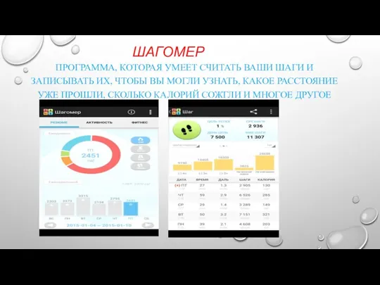 ШАГОМЕР ПРОГРАММА, КОТОРАЯ УМЕЕТ СЧИТАТЬ ВАШИ ШАГИ И ЗАПИСЫВАТЬ ИХ,