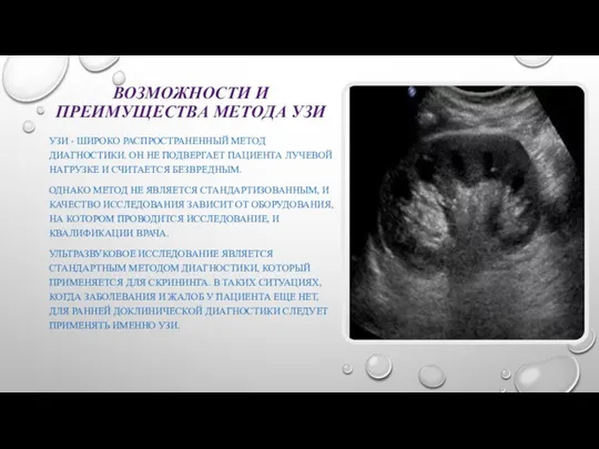 ВОЗМОЖНОСТИ И ПРЕИМУЩЕСТВА МЕТОДА УЗИ УЗИ - ШИРОКО РАСПРОСТРАНЕННЫЙ МЕТОД