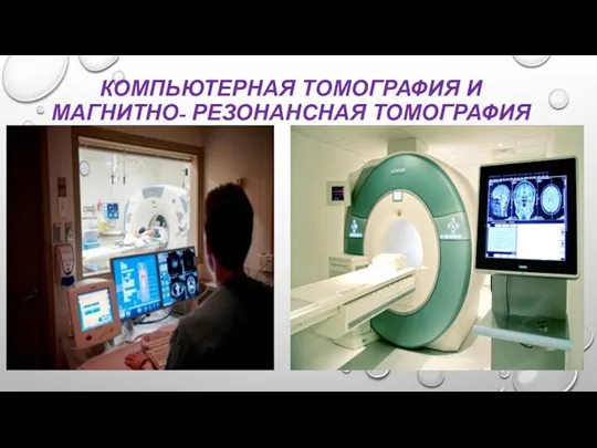 КОМПЬЮТЕРНАЯ ТОМОГРАФИЯ И МАГНИТНО- РЕЗОНАНСНАЯ ТОМОГРАФИЯ