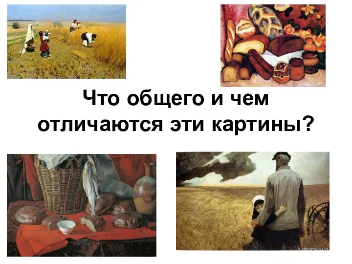 Что общего и чем отличаются эти картины?