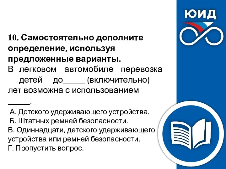 10. Самостоятельно дополните определение, используя предложенные варианты. В легковом автомобиле