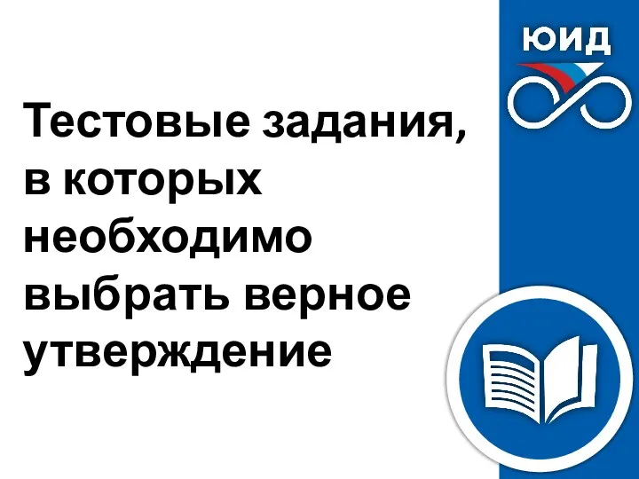 Тестовые задания, в которых необходимо выбрать верное утверждение