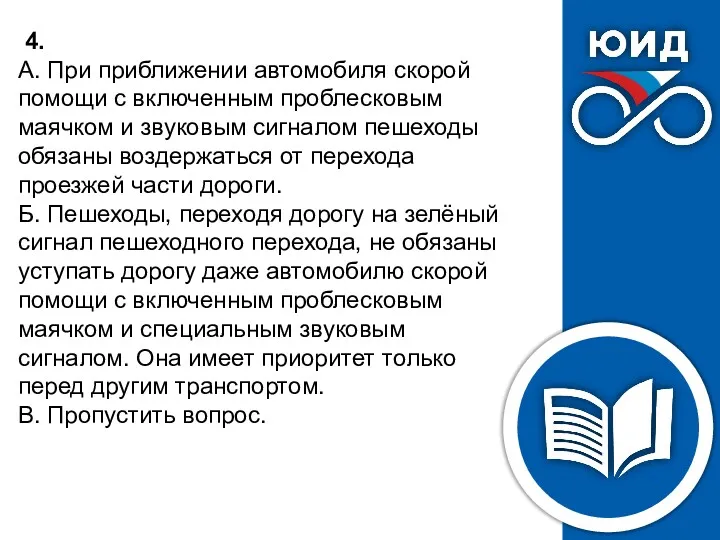 4. А. При приближении автомобиля скорой помощи с включенным проблесковым