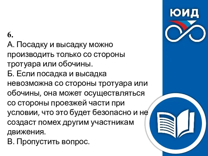 6. А. Посадку и высадку можно производить только со стороны