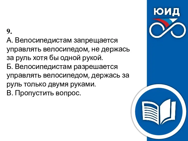 9. А. Велосипедистам запрещается управлять велосипедом, не держась за руль