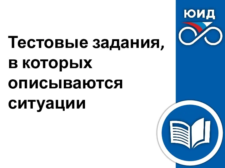 Тестовые задания, в которых описываются ситуации