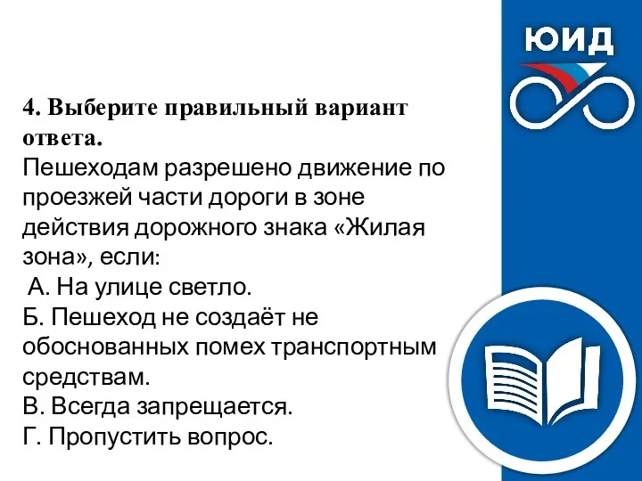 4. Выберите правильный вариант ответа. Пешеходам разрешено движение по проезжей