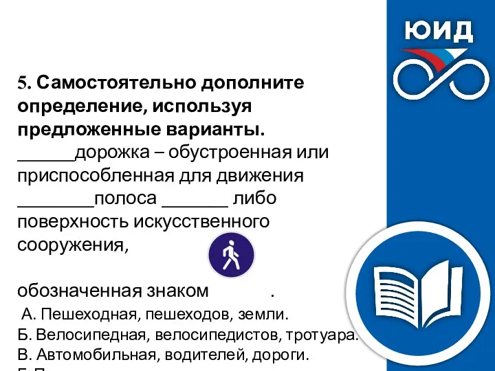 5. Самостоятельно дополните определение, используя предложенные варианты. ______дорожка – обустроенная